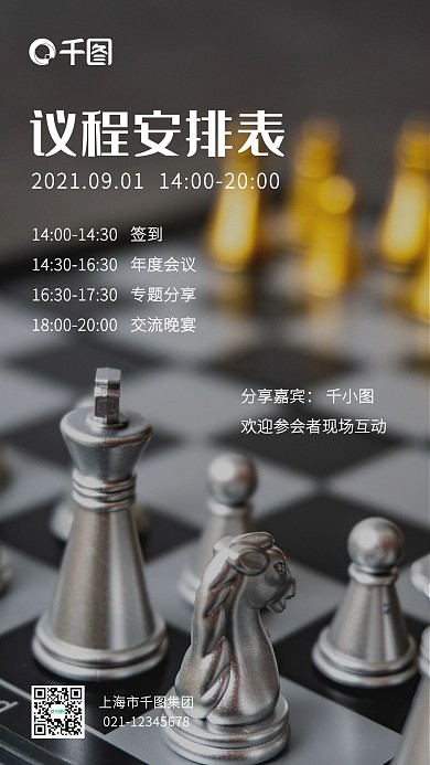 会议安排行政手机海报