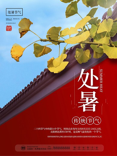 创意简约传统二十四节气处暑节气摄影图海报