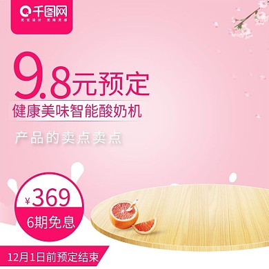 甜美可爱风格酸奶机直通车主图模板