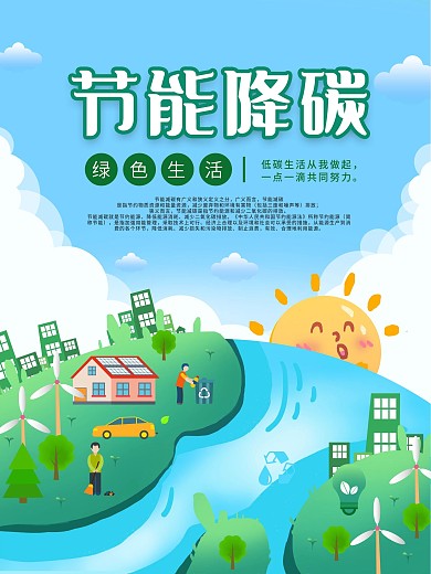节能降碳低碳环保减排保护环境绿色地球生态