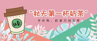 奶茶微信公众号配图次图封面
