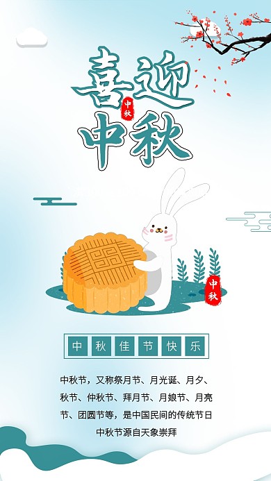 中秋节喜迎中秋月饼兔子卡通海报素材