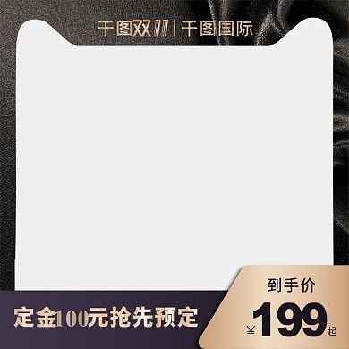 双十一无产品黑金电商主图