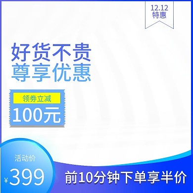 主图双十二特惠主图
