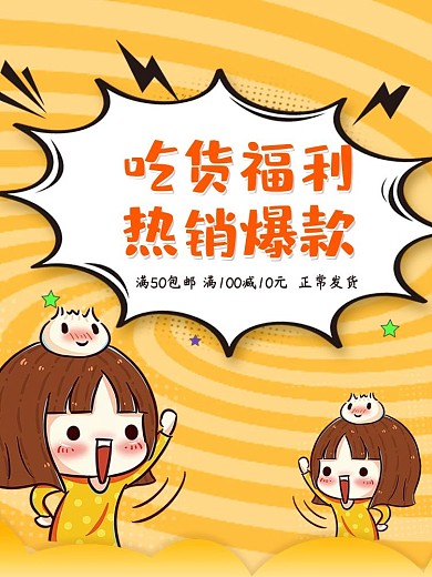 淘宝天猫吃货福利热销爆款可爱手绘背景主图
