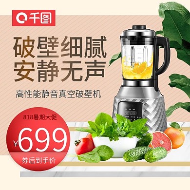 暑期大促清新电器破壁机促销主图直通车