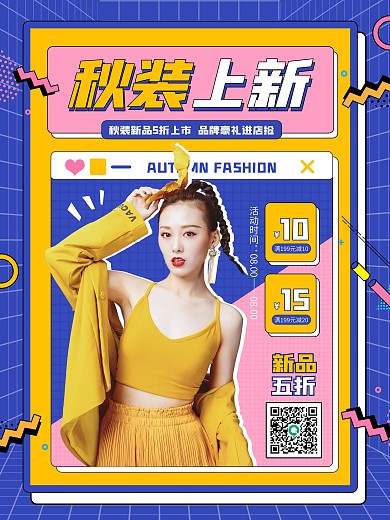 创意潮流秋季商场服装上新促销海报