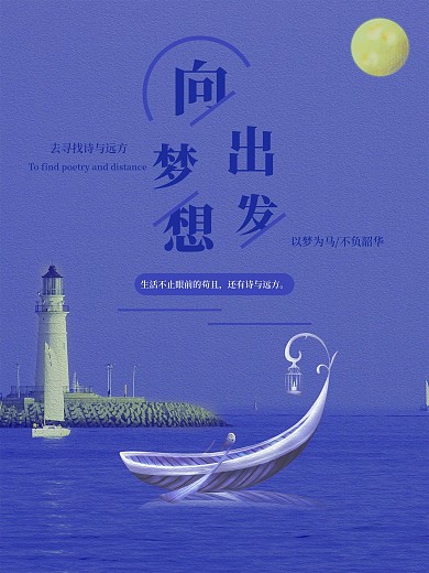 向梦想出发寻找诗与远方