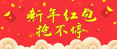 新年红包公众号封面2021