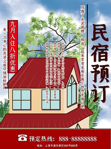 扁平民宿促销海报