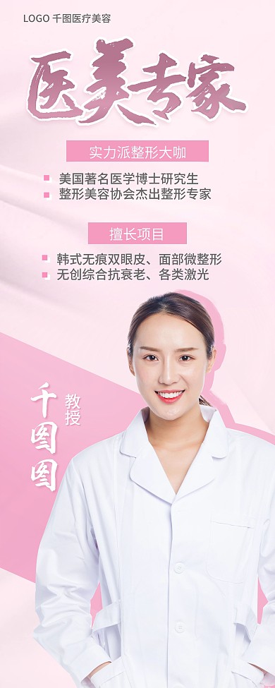 简约大气医美整形专家人物介绍易拉宝X展架