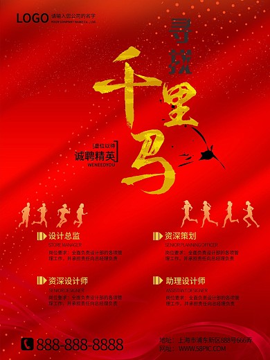寻找千里马招聘海报设计