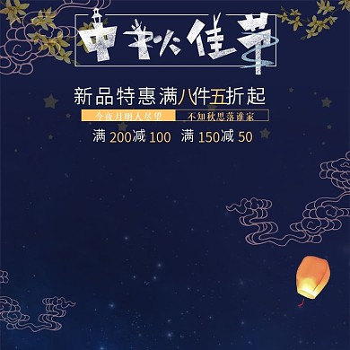 淘宝中秋佳节夜空促销主图