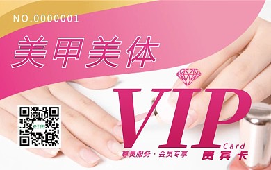美甲美体会员卡贵宾卡VIP卡