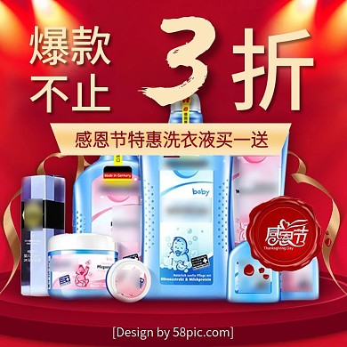 红色感恩节爆款洗衣液淘宝直通车主图