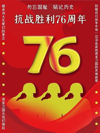 手绘红色抗战76周年海报