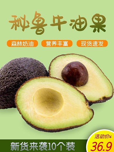 天猫生鲜水果牛油果主图促销直通车图模板