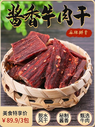 牛肉干酱香美食食品零食主图首图淘宝
