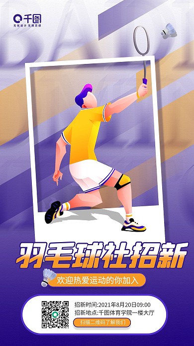 羽毛球社团招新人物插画手机海报