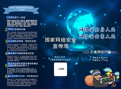 国家网络安全宣传周蓝色三折页