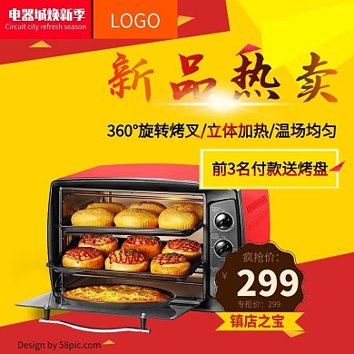 电商淘宝天猫电器城焕新季烤箱主图钻展直通车