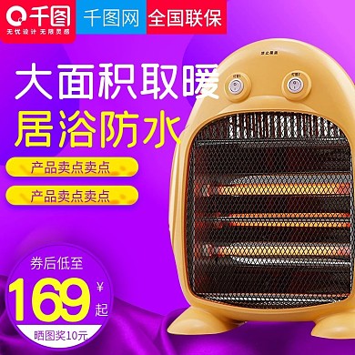 淘宝天猫紫色炫彩风格取暖器直通车主图模板