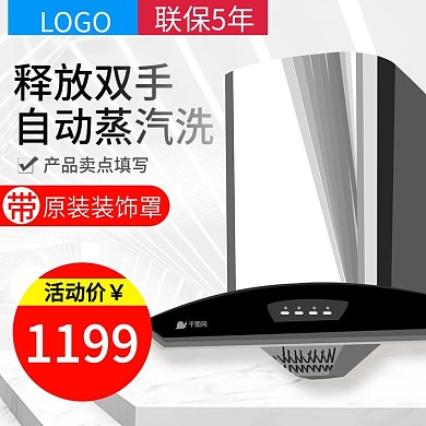 淘宝天猫数码电器油烟机主图直通车