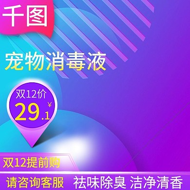 千图网主图直通车宣传天猫淘宝洁净清香