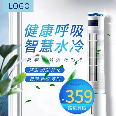 夏凉节夏季电器空调风扇蓝色清凉主图直通车