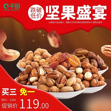 淘宝天猫坚果主图直通车零食