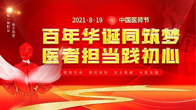 2021年中国医师节医生节日庆祝活动展板