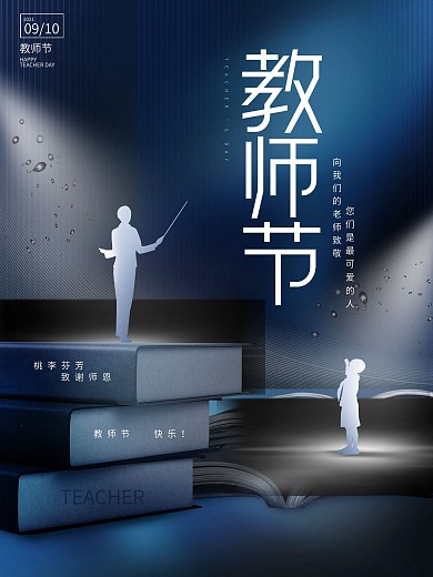 创意唯美简约教师节老师节日摄影图宣传海报