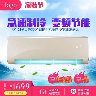 空调蓝色凉爽主图模板家用电器直通车