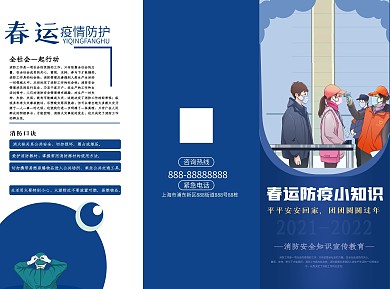 春运防疫宣传三折页