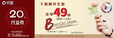 美甲代金券养生馆