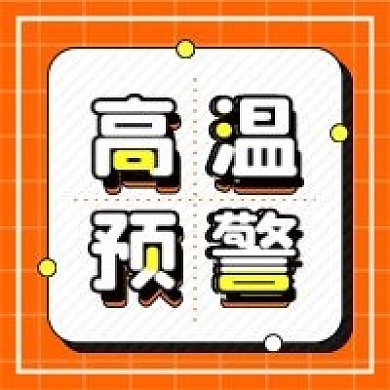 酷暑高温预警防暑新媒体配图