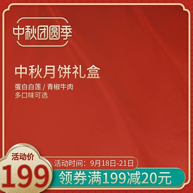 天猫中秋节促销月饼螃蟹中国风食品糕点主图