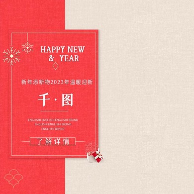 红色节日喜庆元旦新年淘宝电商主图