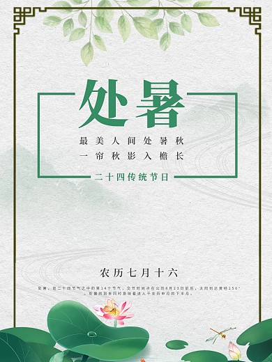 简约插画处暑节气海报宣传海报