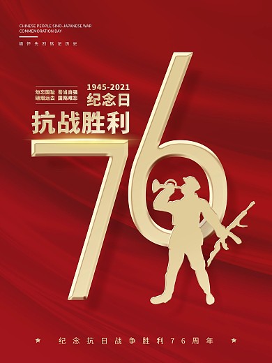 简约创意抗日战争胜利纪念日76周年海报