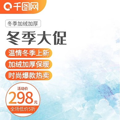 电商淘宝天猫简约蓝色冬季大促直通车主图