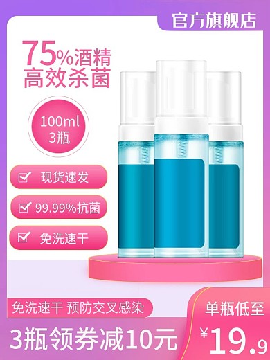 医用75酒精防疫杀菌免洗速干凝胶主图