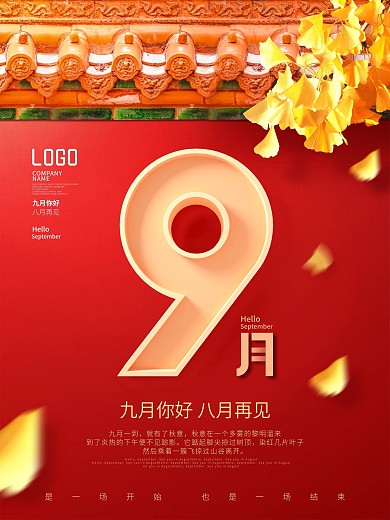 简约风9月你好九月你好节日宣传海报