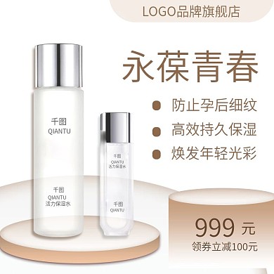 天猫淘宝简约白金色母婴化妆品水直通车主图