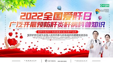 全国爱肝日知识科普宣传栏