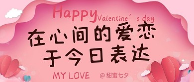 七夕节快乐情人节公众号封面