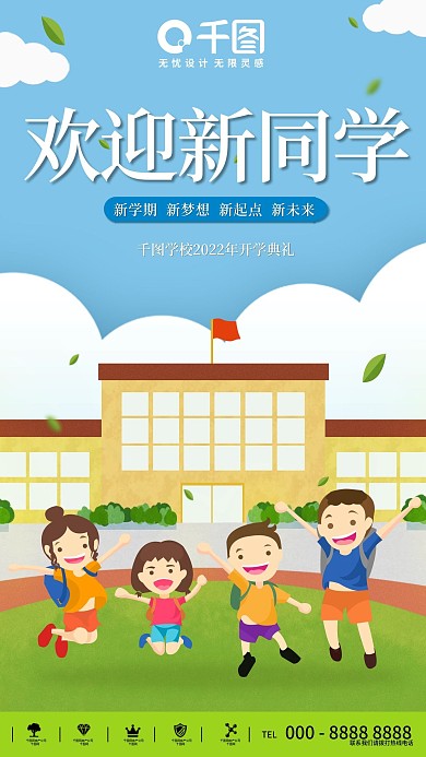 校园开学典礼海报