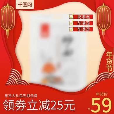 天猫淘宝喜庆中国风年货节主图