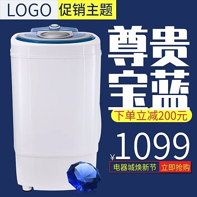 蓝色经典尊贵洗衣机电器焕新季电商天猫主图