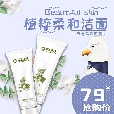 电商淘宝主图洁面乳清新简洁直通车